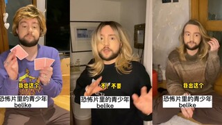 恐怖片里的青少年belike
