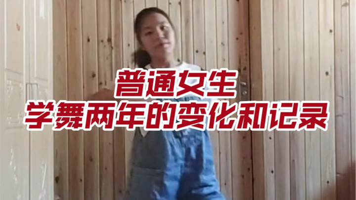 普通女生学舞两年的变化和记录
