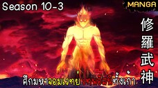 มังงะจีน ศึกมหาจอมเวทย์อัสนีสีทอง จบซีซั่น10-3(ยังไม่จบ)