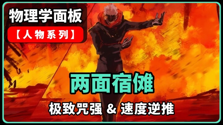 Physics Breakdown of “Ryomen Sukuna”: I’ve calculated Sukuna of Shibuya’s cursed energy and physical