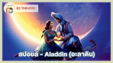 สปอยล์ - Aladdin (อะลาดิน)