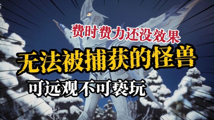 少走弯路！看看那些捕获难度极高的怪兽们吧，最后一个压根没法捉
