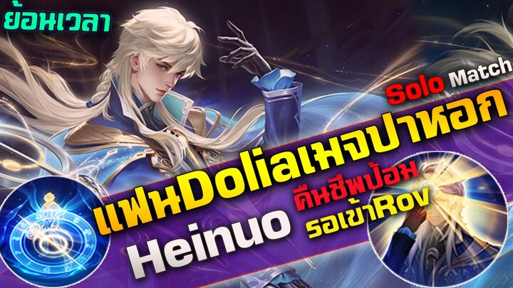 Hok&Rov : Heino แฟน Dolia เมจป่าหอกคืนชีพป้อมได้ รอเข้าเกมRov