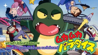 มูก้า มูก้า ไดโนเสาร์จอมกวน ตอนที่ 11 ภูเขาใบไม้สีน้ำตาล และไดโนเสาร์