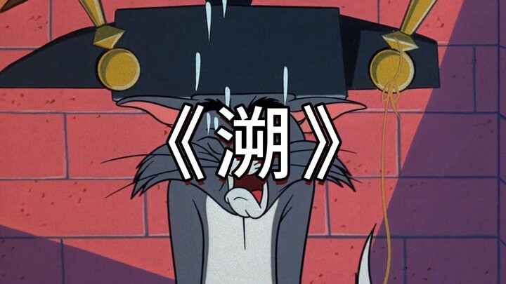 นี่แหละคือมิวสิกวิดีโอต้นฉบับของ “ซู่”!
