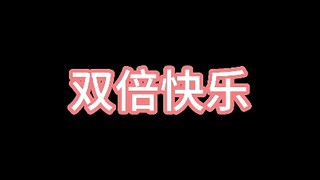 双倍享受带你体验不一样的快乐