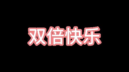双倍享受带你体验不一样的快乐