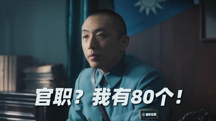 🔨My name is Wang Dachui, and I am Chiang Kai-shek—my official titles? I have 80 of them!🔨