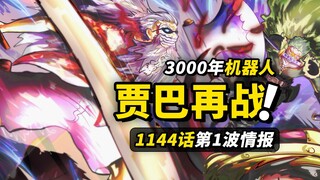 海贼王1144话第1波情报！3000年前的古代机器人？！贾巴再次加入战斗！军子居然是布鲁克粉丝！