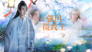 【忘羡】强囚摄政王（五）帝王湛x摄政王羡