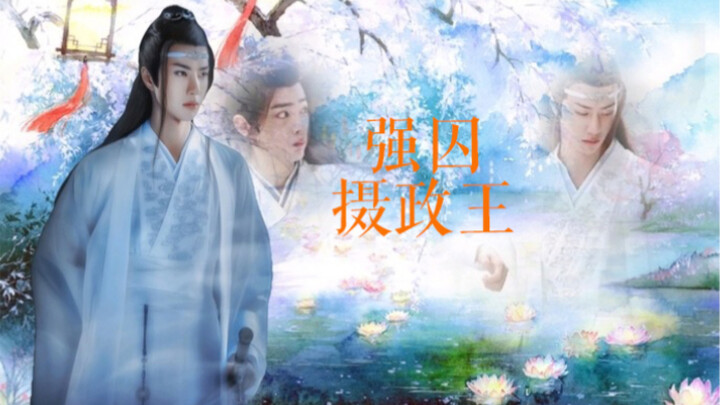 【忘羡】强囚摄政王（五）帝王湛x摄政王羡