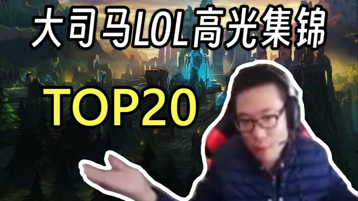 Da Sima’s Top 20 LOL Highlight Reel