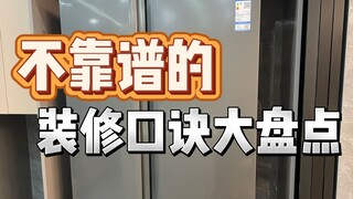 不靠谱的装修口诀大盘点