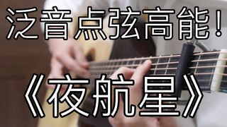 泛音燃爆！《夜航星》超震撼「指弹吉他」！燃出新高度！