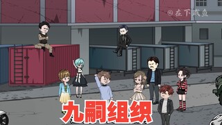 九嗣组织正式成立