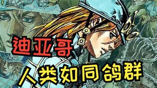 【JOJO替身使者】号称队友杀手的dio到底有多屑？！替身世界限时反场？