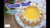 Lemon Tart เลมอนทาร์ต : เชฟนุ่น ChefNuN Cooking