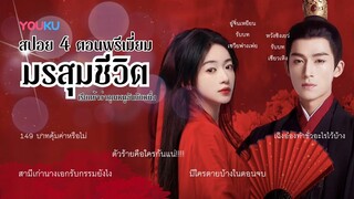 สปอยตอนจบซีรีส์เรตติ้งปัง | มรสุมชีวิต | เรียกข้าว่าคุณหนูอันดับหนึ่ง | หวังซิงเยว่ อู๋จิ๋นเหยียน