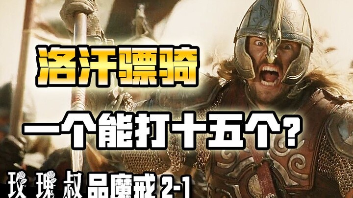 มหากาพย์ลอร์ดออฟเดอะริงส์ ตอนหอคอยคู่เปิดฉากแล้ว! ทหารม้าโรฮันเก่งกาจขนาดไหนกันนะ? 【ลุงโรสวิเคราะห์ม