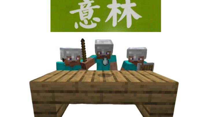 用mc来打开弱智反华小故事