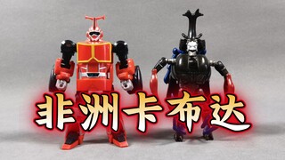 【定格变身】非洲卡布达 铁甲小宝变形金刚联名款