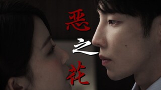【高瀚宇x 安唯绫】恶之花 | 病娇姐弟 禁忌之恋