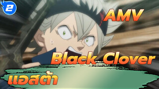 [Black Clover] การไม่ยอมแพ้คือสมบัติที่ยิ่งใหญ่ที่สุดของฉัน!_2