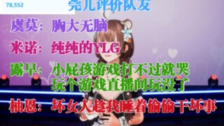 《EOE3：内战》Ⅱ-莞儿锐评四位队友：胸大无脑 YLG 小屁孩 坏女人