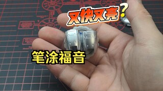 【笔涂教程】第十六期 又快又亮！高达笔涂金属漆效率超高 丙烯水性漆涂装