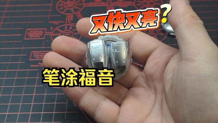 【笔涂教程】第十六期 又快又亮！高达笔涂金属漆效率超高 丙烯水性漆涂装