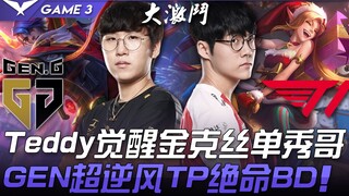 GEN vs T1 惊心动魄！ Teddy觉醒金克单秀Rascal哥  GEN超逆风TP绝命BD！ Game 3 | 2021 LCK夏季季后赛精华