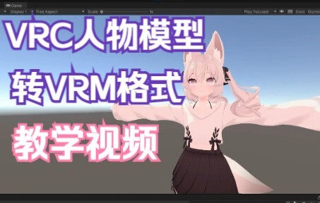 【Reborn教程】VRChat人物转VRM格式教程来啦！