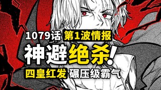 海贼王1079话第1波情报解读！香克斯顶级战力出手！基德海贼团大危机！黑胡子势力乱入蛋尖岛？