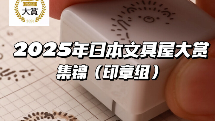 รายชื่อผู้ชนะรางวัลเครื่องเขียนญี่ปุ่นประจำปี 2025 อันดับ 1–4 (หมวดตราประทับ)