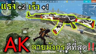 FREE FIRE สกิล AK ที่ดีที่สุด เร็วเเรง
