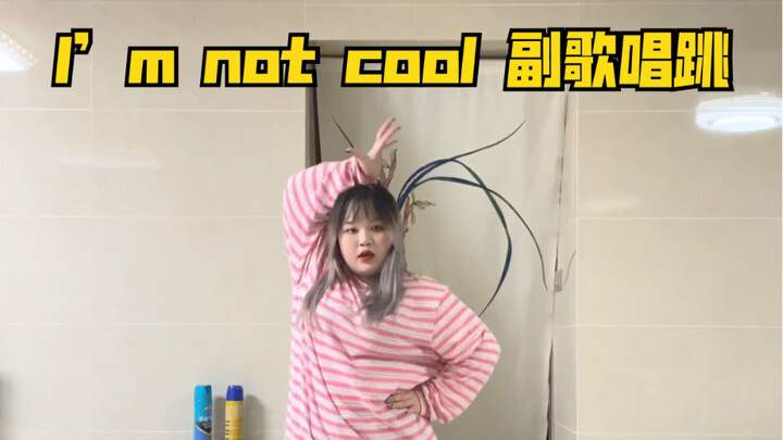 【泫雅-I’m not cool 副歌唱跳】