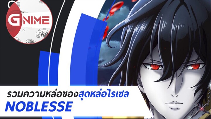 รวมความหล่อของสุดหล่อไรเซลใน: Noblesse