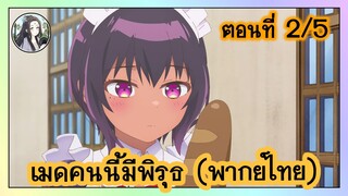 เมดคนนี้ มีพิรุธ ตอนที่ 2/5 (พากย์ไทย)