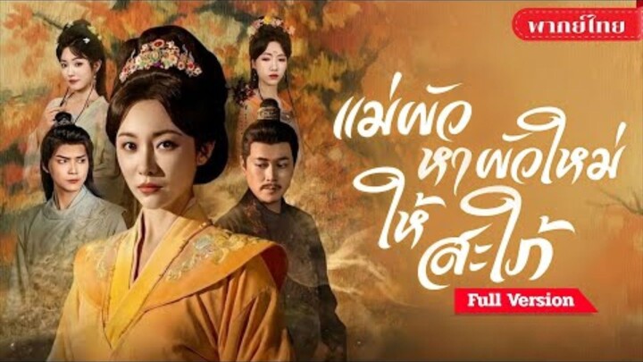 แม่ผัวหาผัวใหม่ให้ลูกสะใภ้