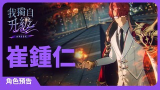 「我獨自升級:崛起」角色預告#2：崔鍾仁