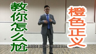 【教程】橙色正义 初阶版！简单易学，零基础，妈妈再也不用担心我学不会尬舞了！