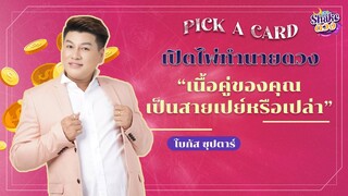 SHAKE ดวง | EP.7 | “โบกัส ซุปตาร์” เจ้าแม่แห่งศาสตร์ตัวเลข เผยเคล็ดลับการเปลี่ยนรหัส ATM รับทรัพย์!