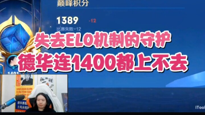 Tanpa perlindungan dari mekanisme ELO, Dehua bahkan tidak bisa mencapai 1400 poin.