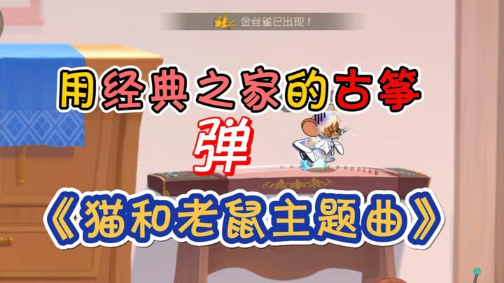 ใช้กู่เจิงจากแบรนด์จิงเตี่ยนจือเจียบรรเลงเพลงธีม “ทอมแอนด์เจอร์รี่”