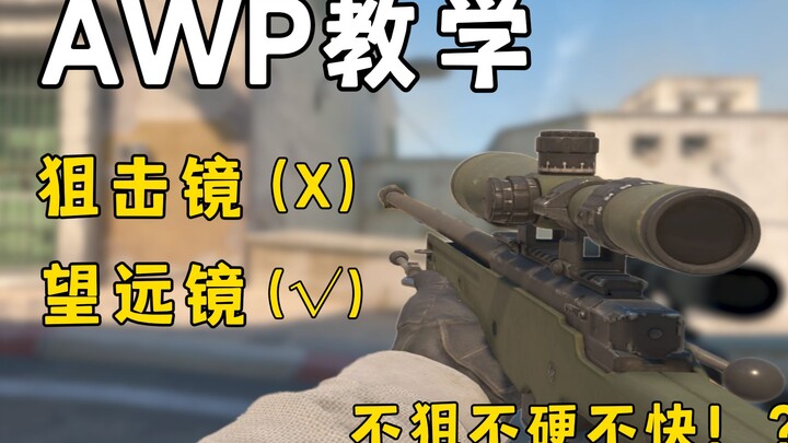 ⚡วิดีโอเดียวสอนวิธีใช้ AWP อย่างถูกต้อง⚡ (CS2)