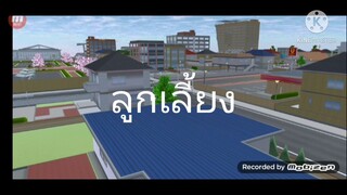 Sakura School Simulator|ลูกเลี้ยง ep1