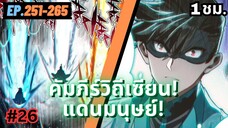 ตอนที่ 251-265 | สปอยมังงะจีน!! คัมภีร์วิถีเซียน(แดนมนุษย์)