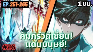 ตอนที่ 251-265 | สปอยมังงะจีน!! คัมภีร์วิถีเซียน(แดนมนุษย์)