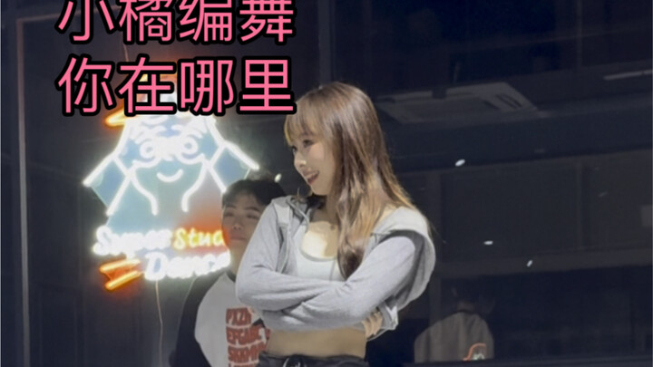 你在哪里-朴宰范 NingNing 小橘编舞 你在哪里！！！我在想你！！！
