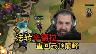 云顶设计师大胡子又在玩辛德拉！